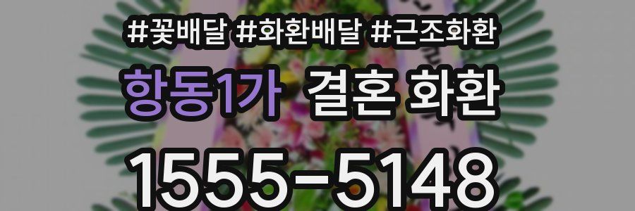 항동1가 결혼 화환