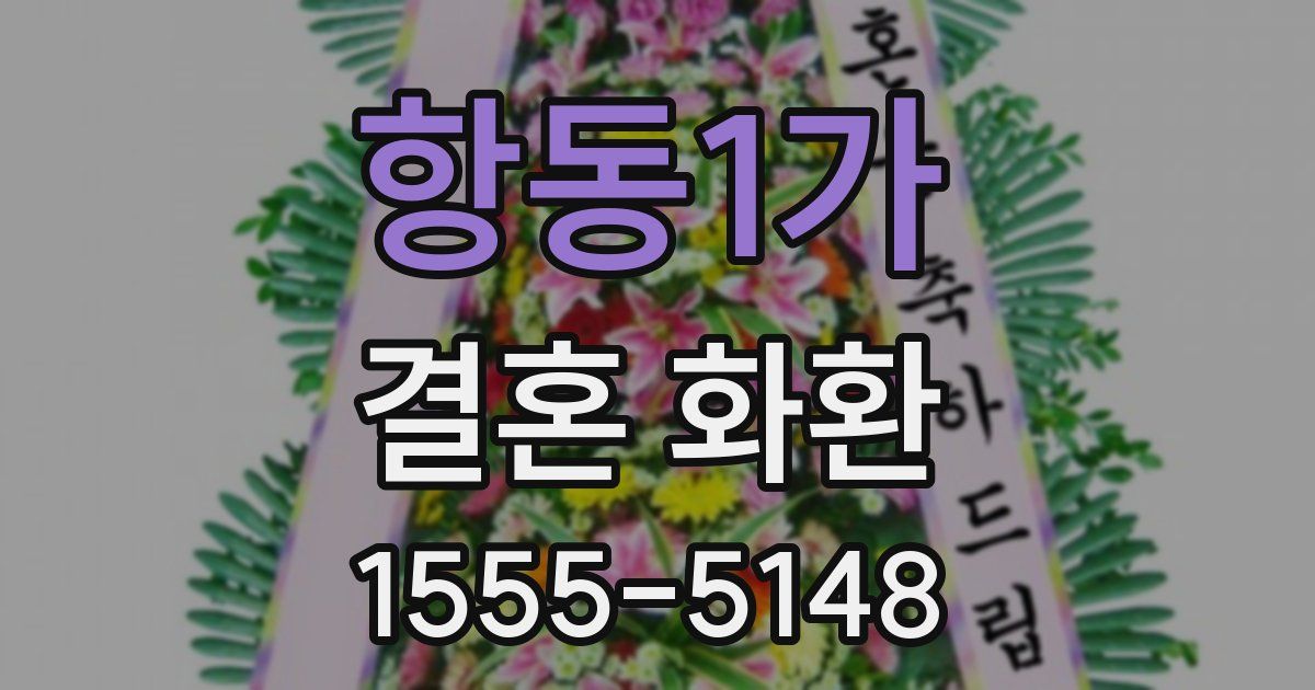 항동1가 결혼 화환