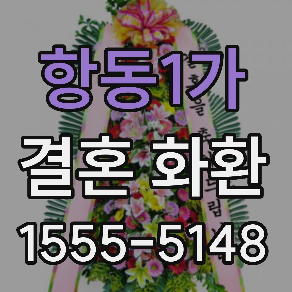 항동1가 결혼 화환
