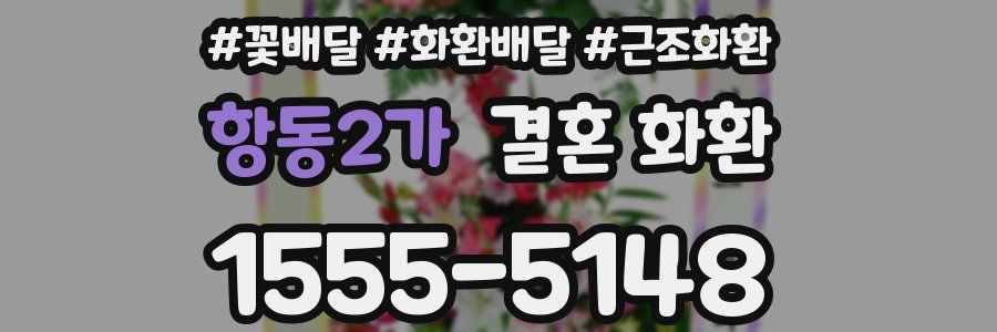 항동2가 결혼 화환