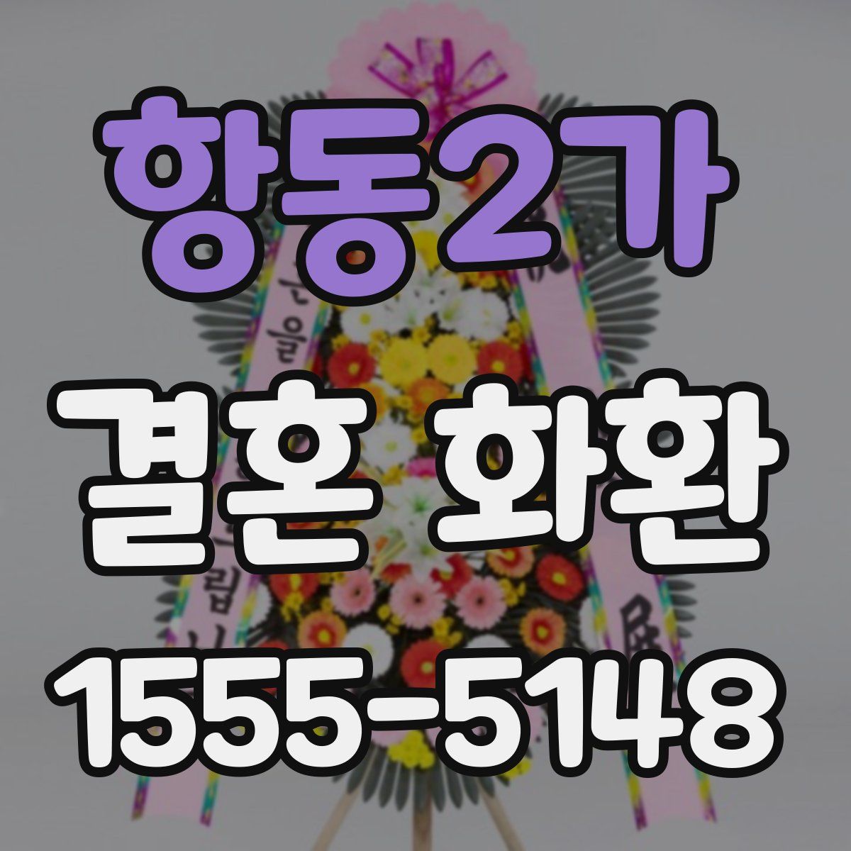 항동2가 결혼 화환