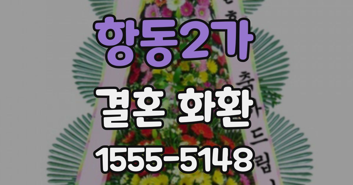 항동2가 결혼 화환