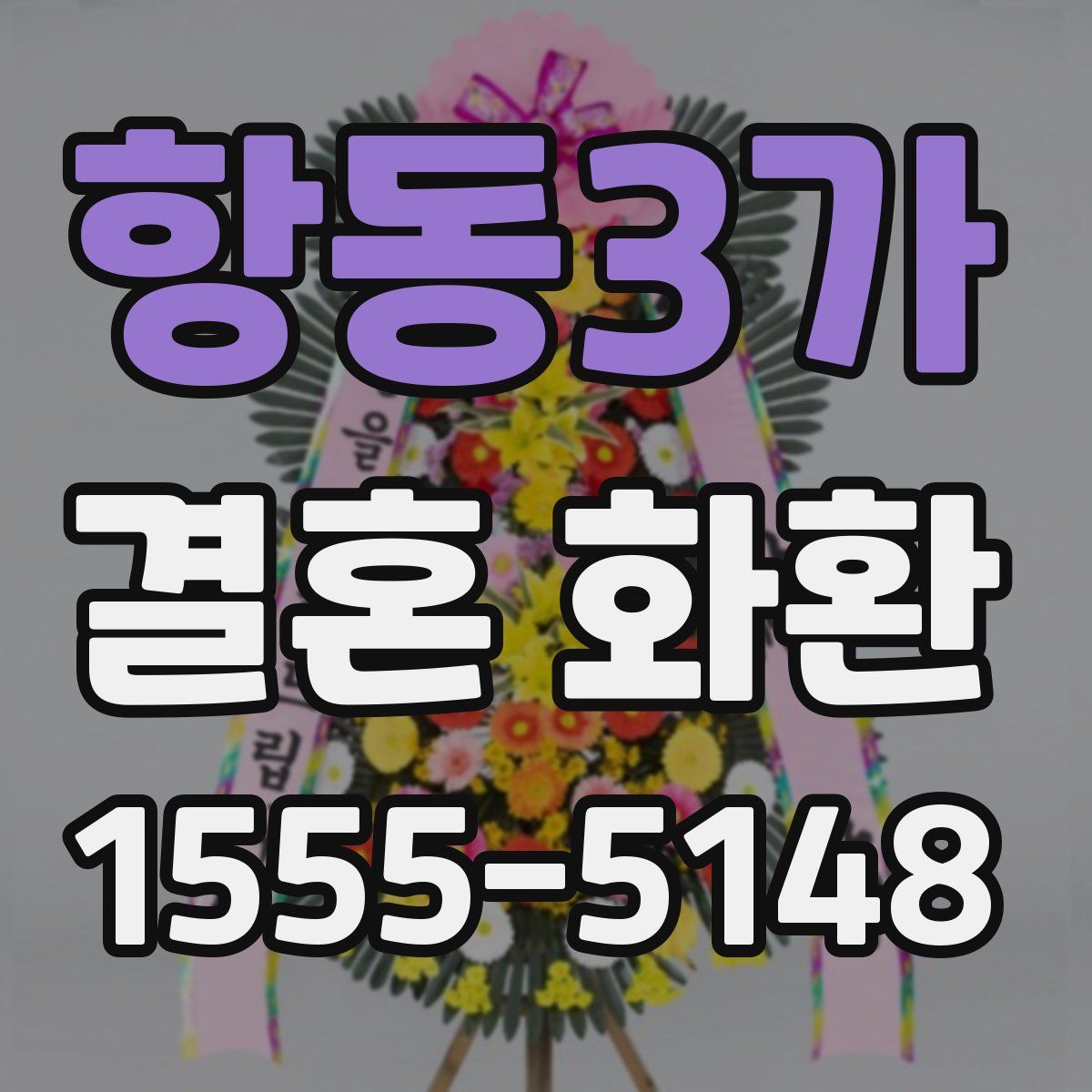 항동3가 결혼 화환