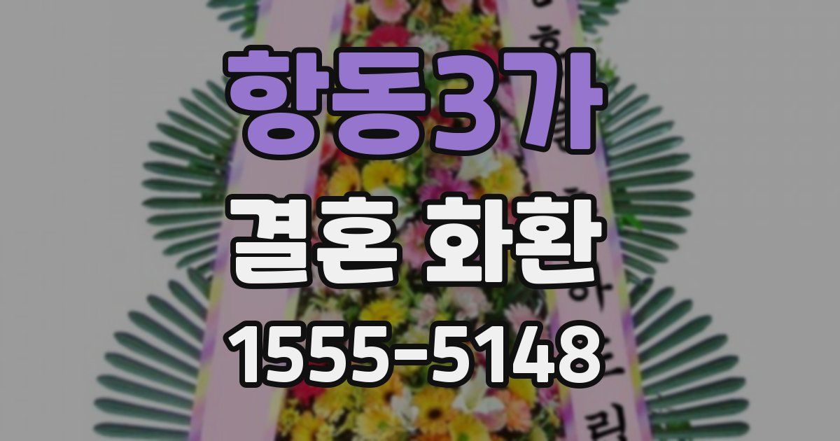 항동3가 결혼 화환