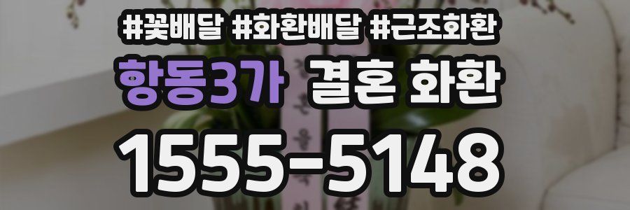 항동3가 결혼 화환