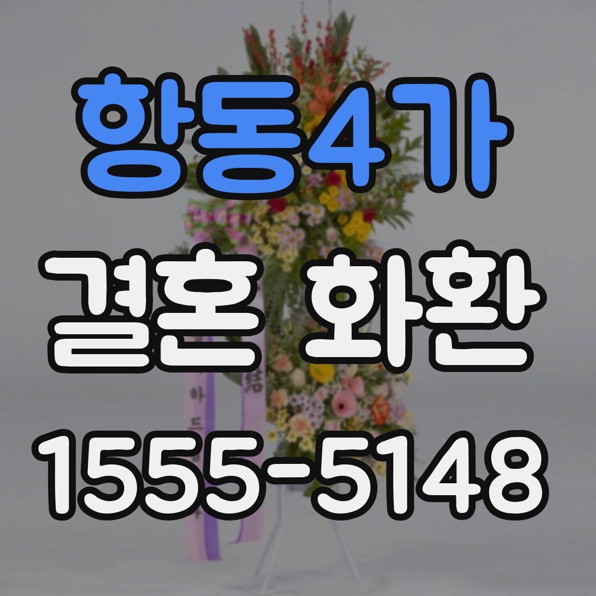 항동4가 결혼 화환 사이즈별 분위기 차이 알아보기