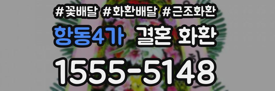 항동4가 결혼 화환