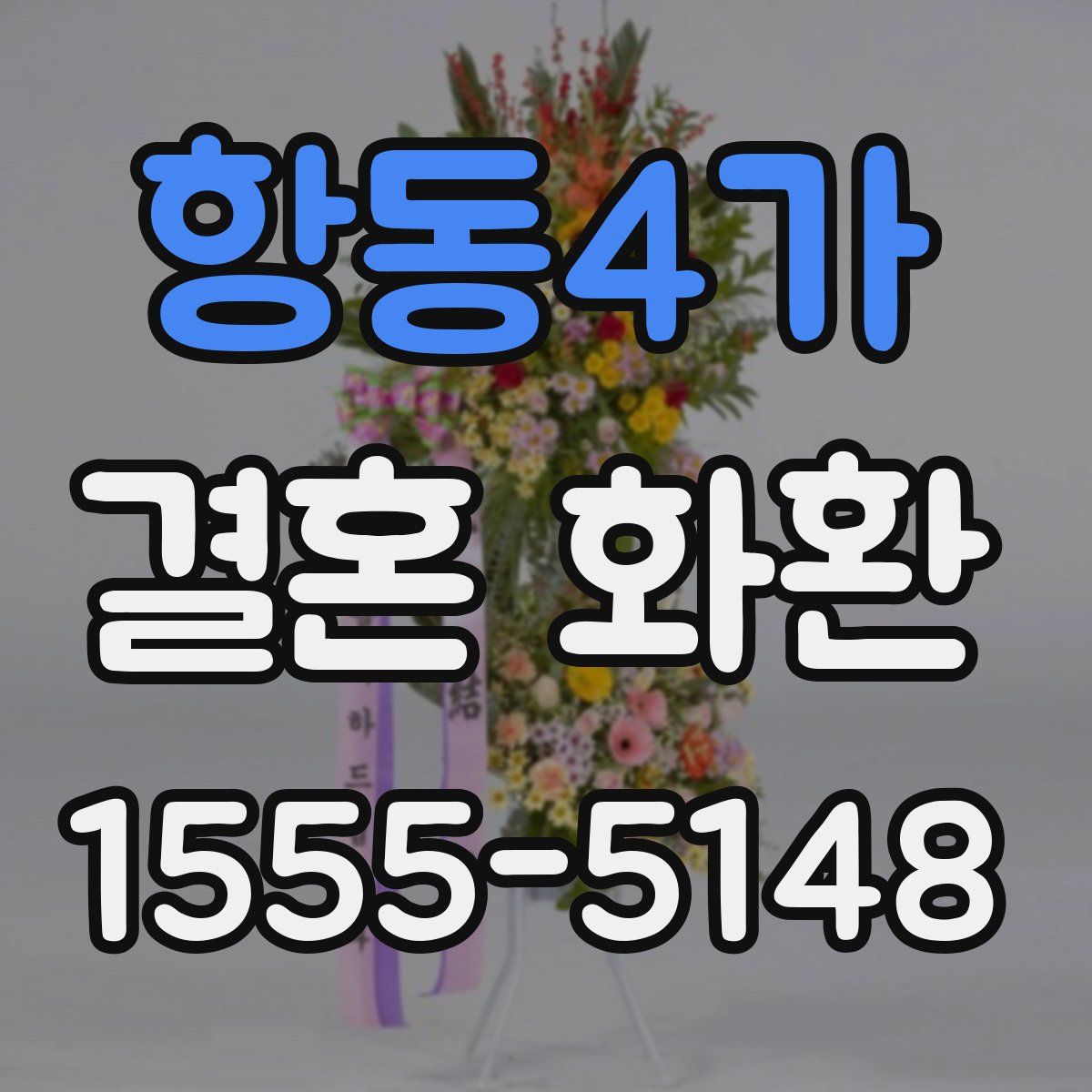 항동4가 결혼 화환