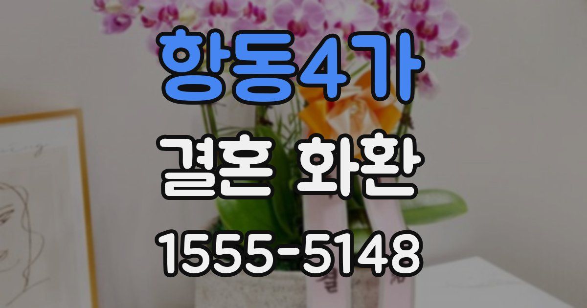 항동4가 결혼 화환