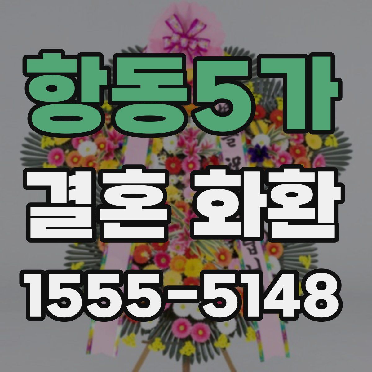 항동5가 결혼 화환