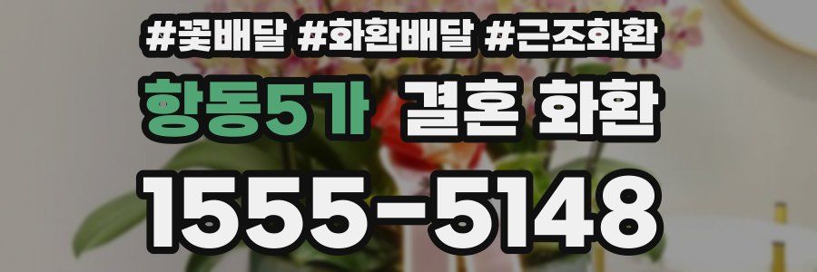 항동5가 결혼 화환