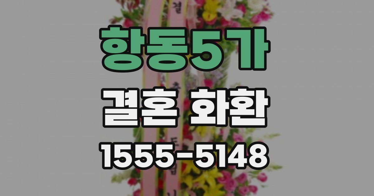 항동5가 결혼 화환