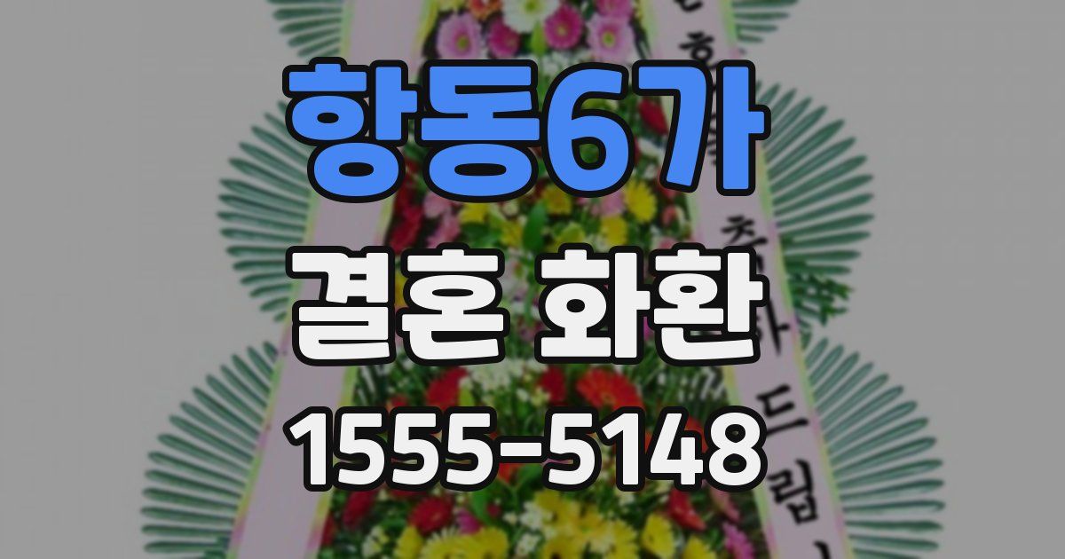항동6가 결혼 화환