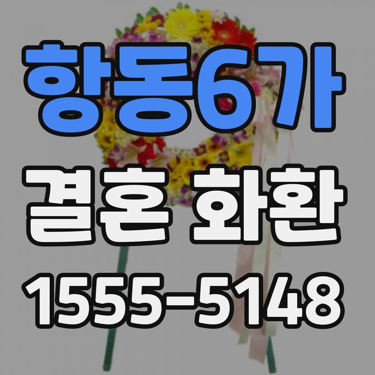 항동6가 결혼 화환