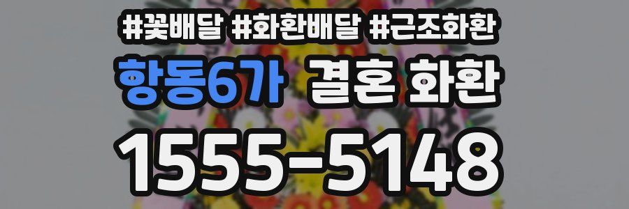 항동6가 결혼 화환
