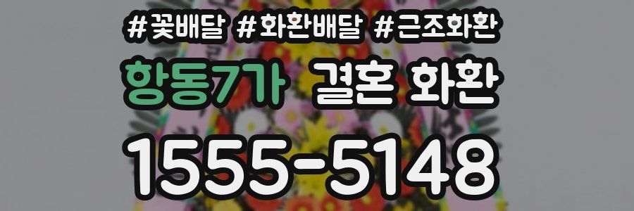항동7가 결혼 화환