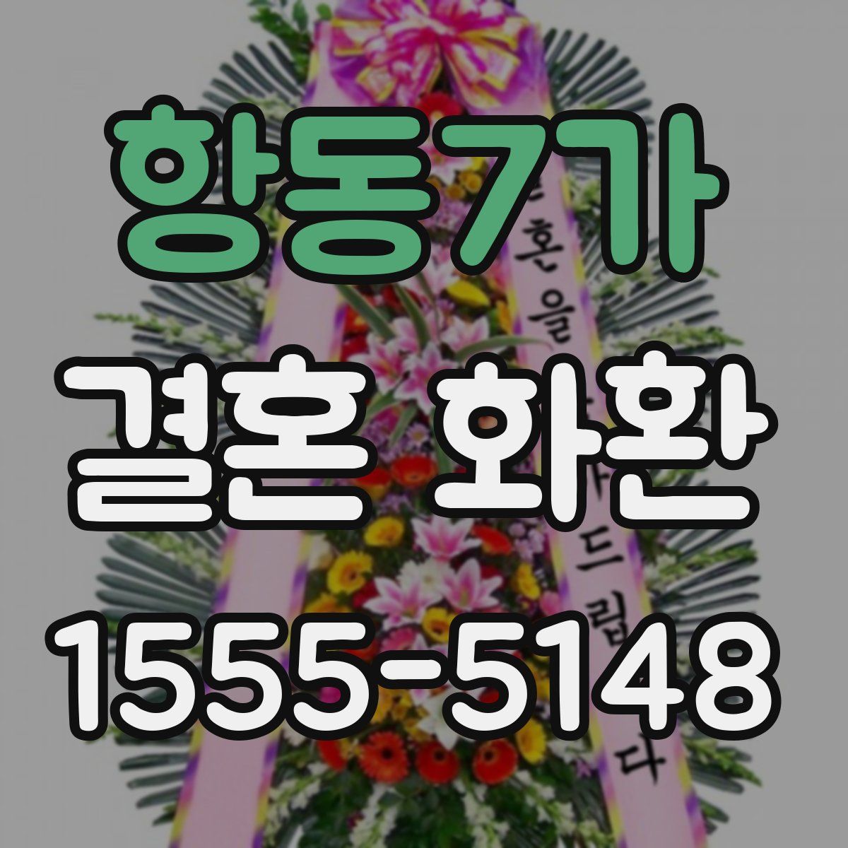 항동7가 결혼 화환