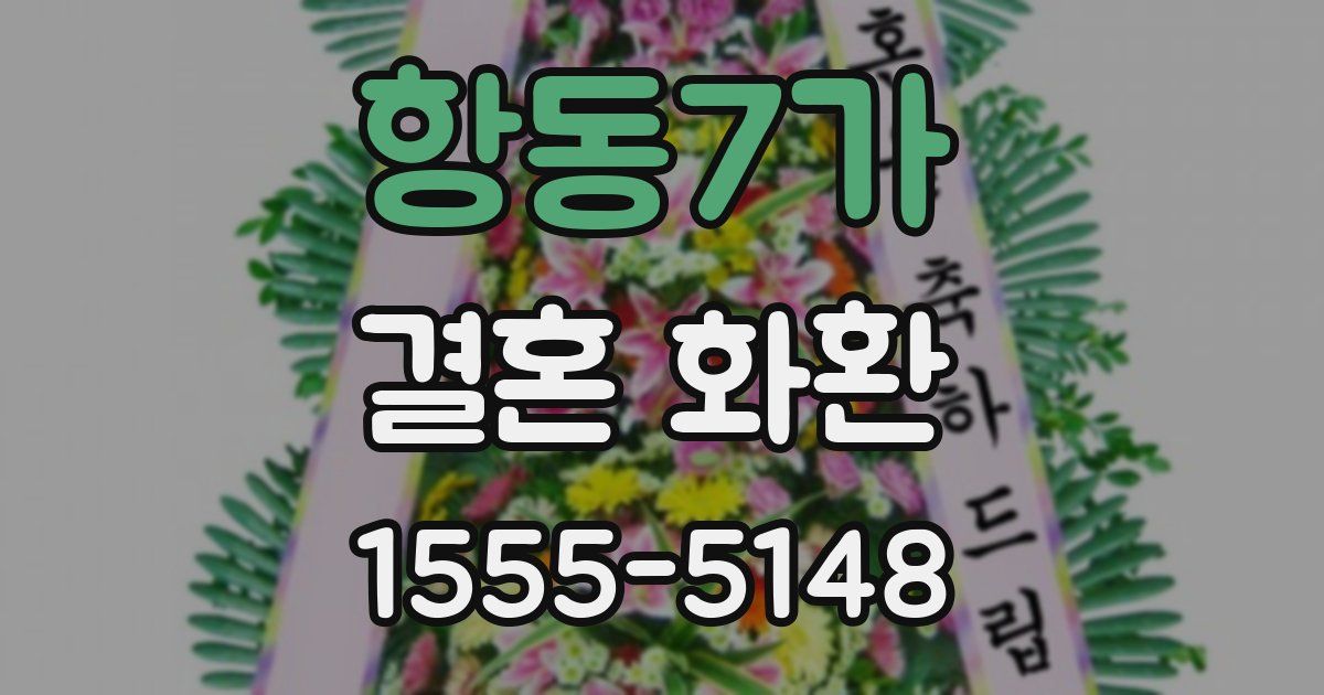 항동7가 결혼 화환