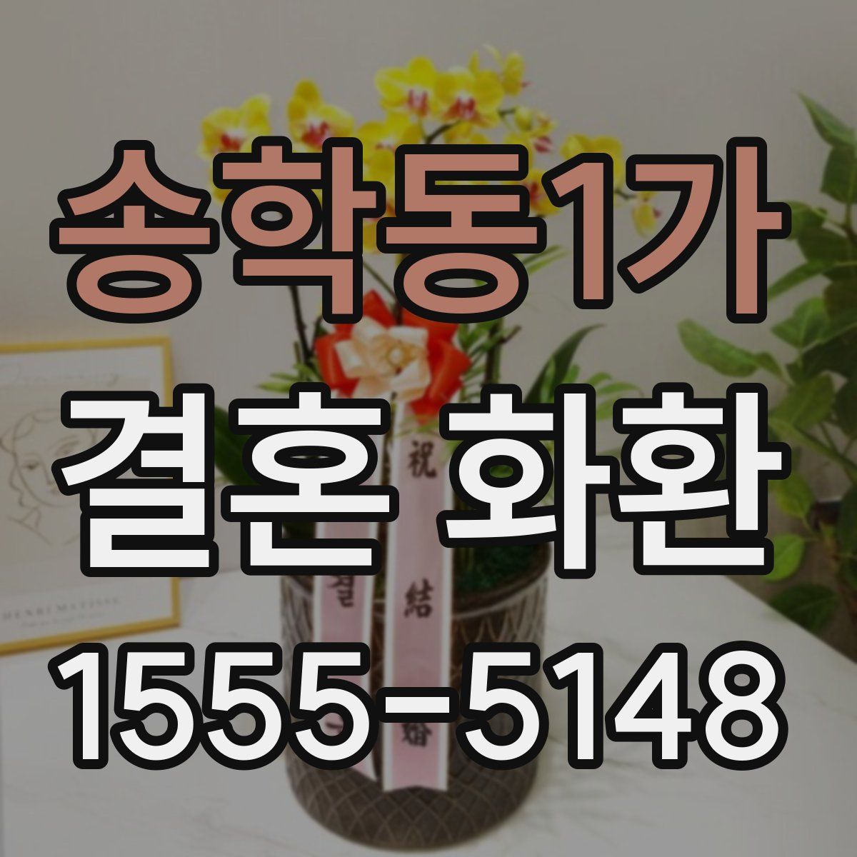 송학동1가 결혼 화환