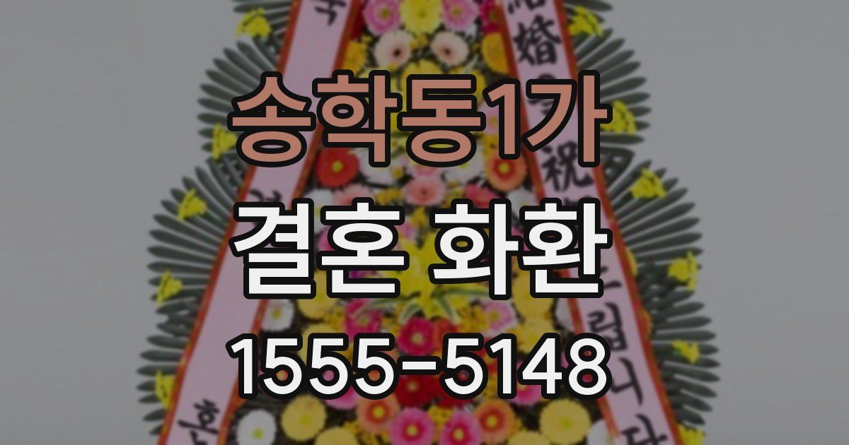 송학동1가 결혼 화환