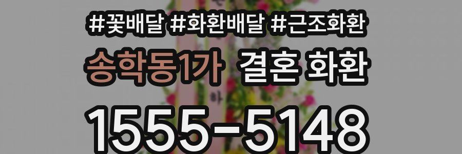송학동1가 결혼 화환