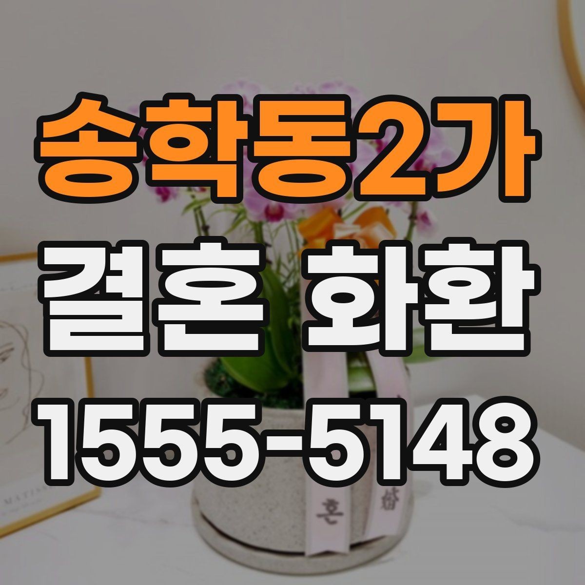 송학동2가 결혼 화환 주문 전 사진 확인이 중요한 이유