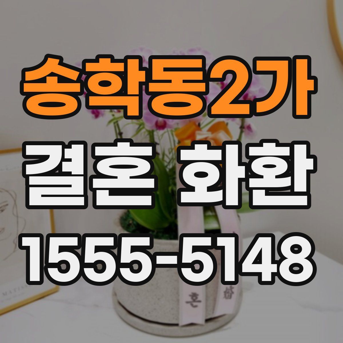 송학동2가 결혼 화환