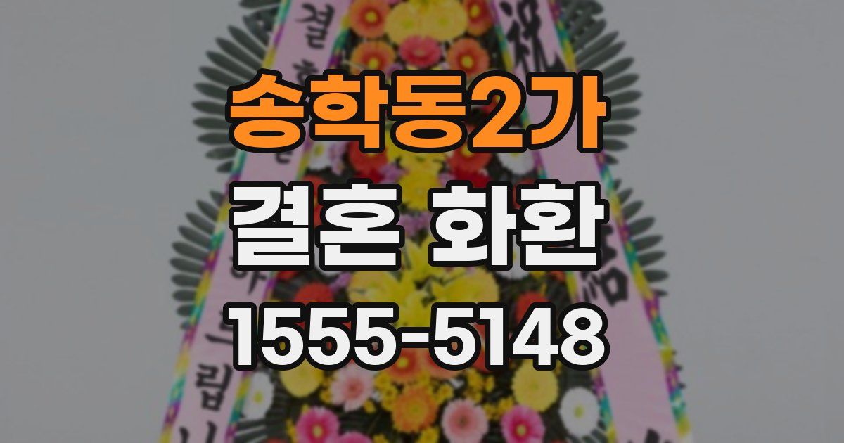송학동2가 결혼 화환
