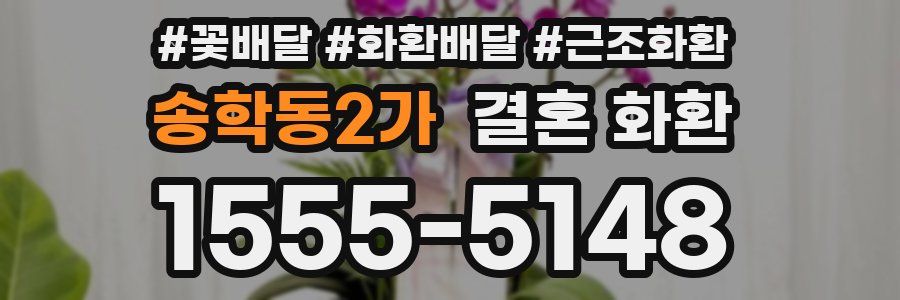 송학동2가 결혼 화환