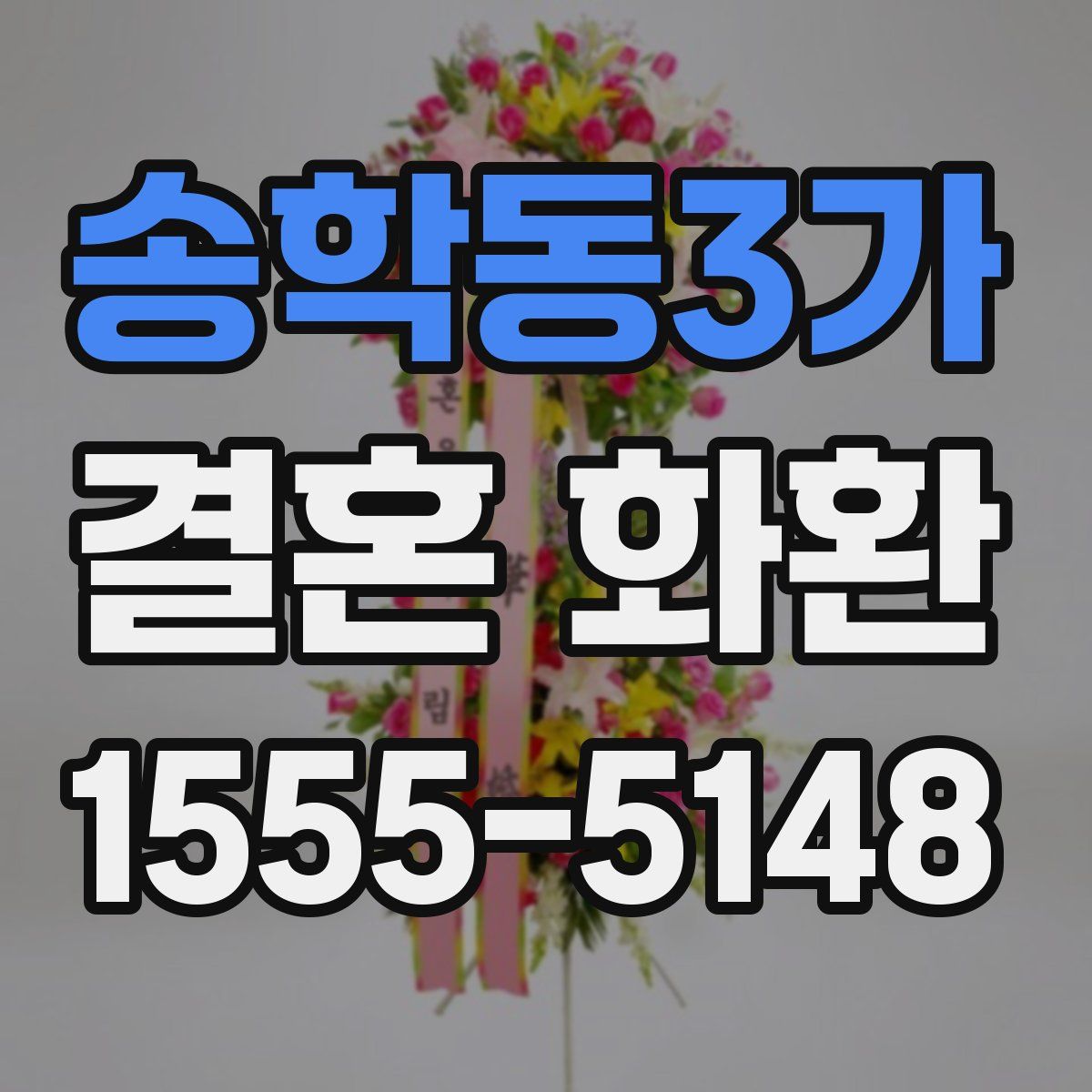 송학동3가 결혼 화환