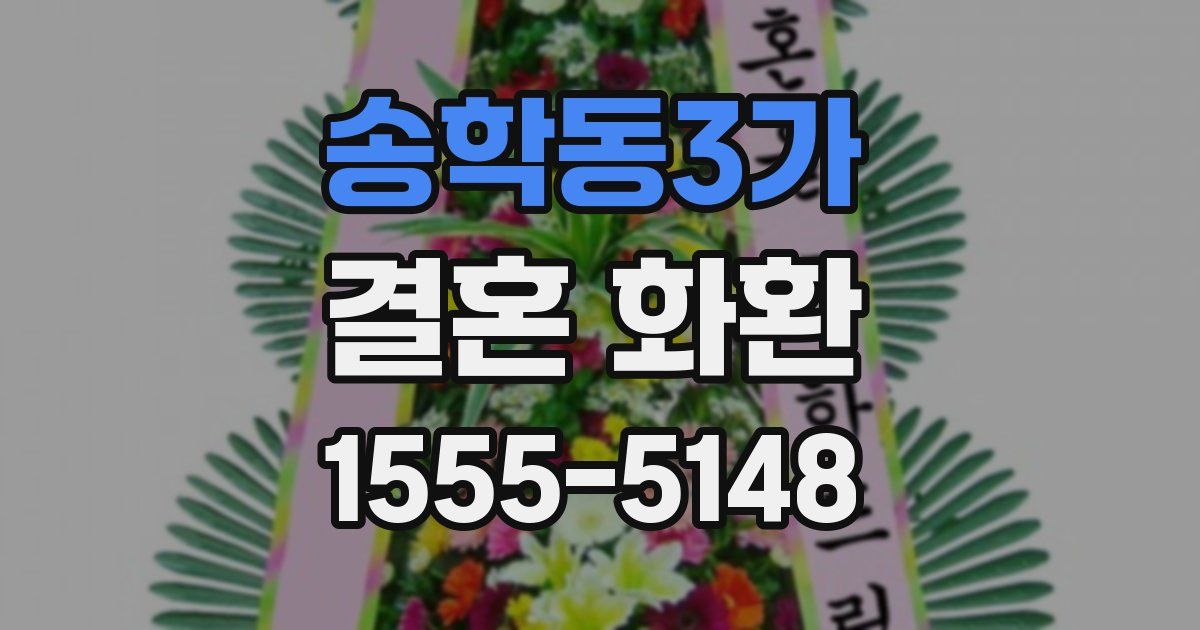 송학동3가 결혼 화환