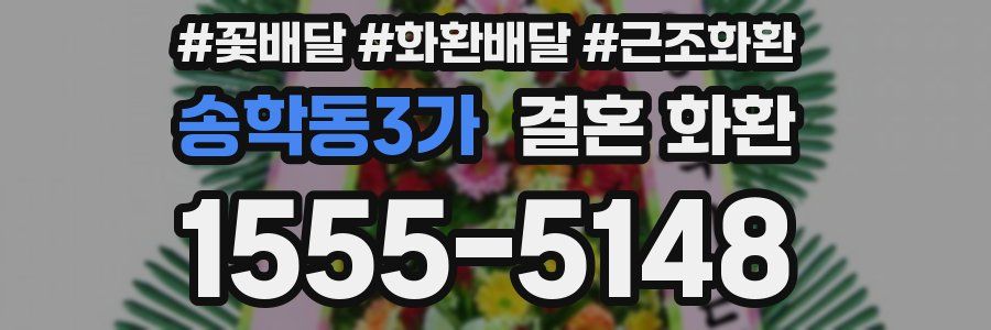 송학동3가 결혼 화환