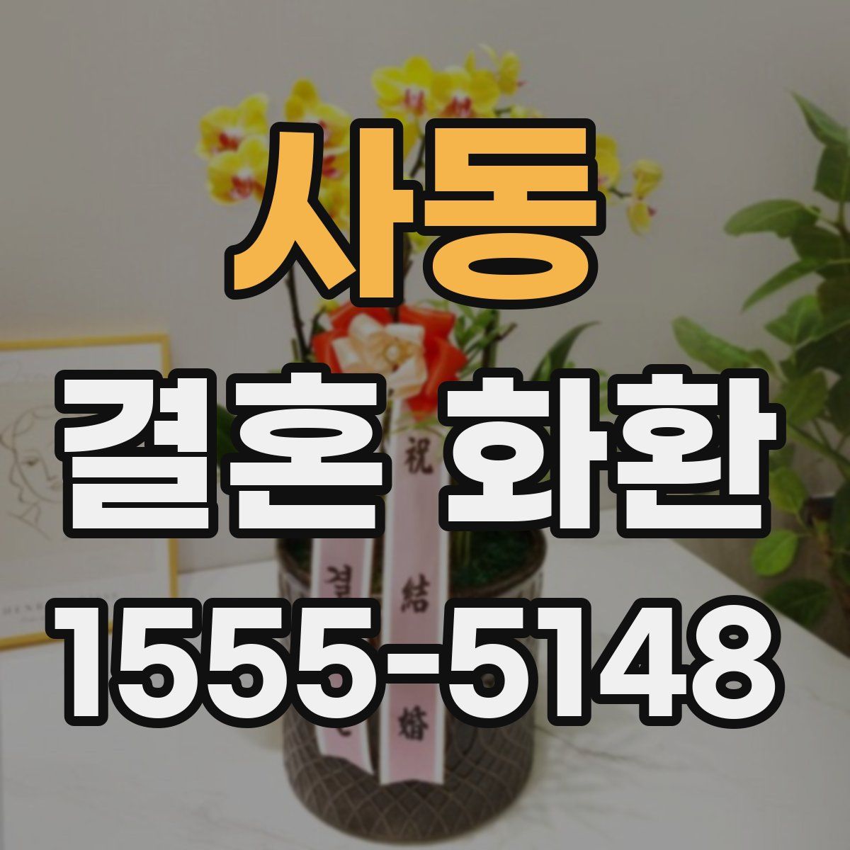 사동 결혼 화환