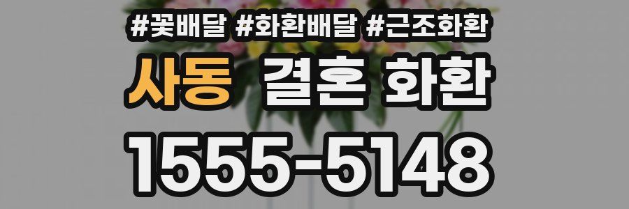 사동 결혼 화환
