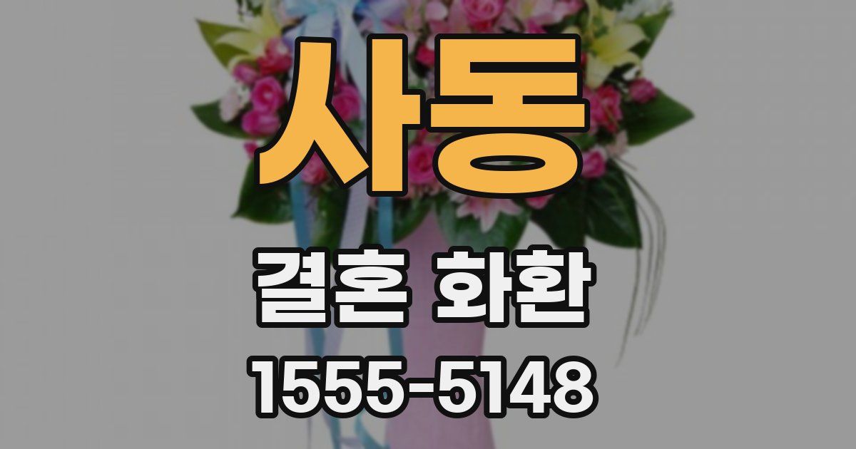 사동 결혼 화환