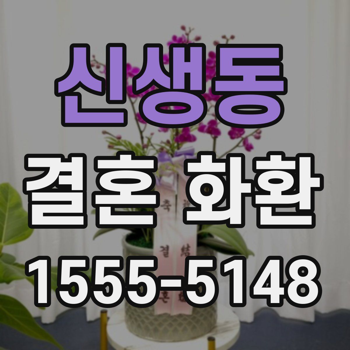 신생동 결혼 화환