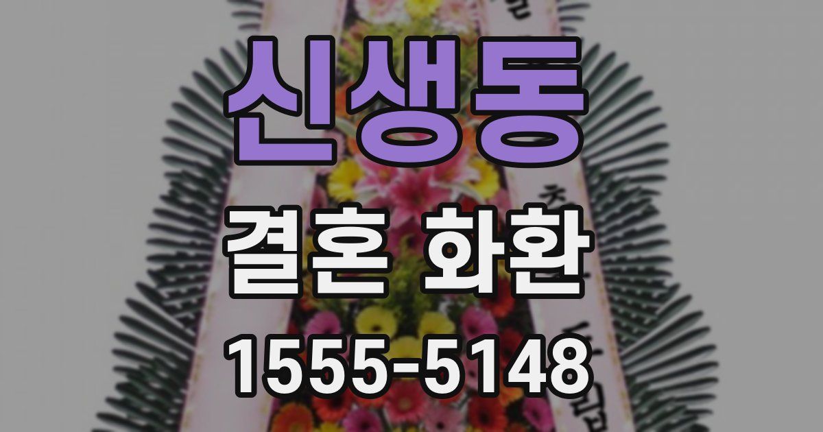신생동 결혼 화환