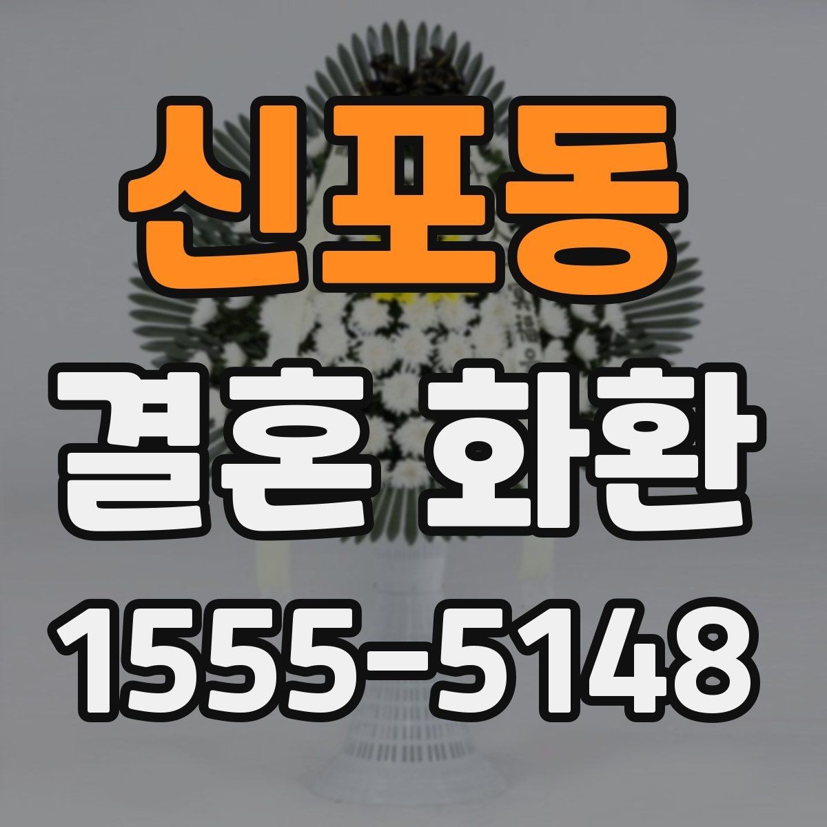 신포동 결혼 화환 배송 지연을 줄이는 방법