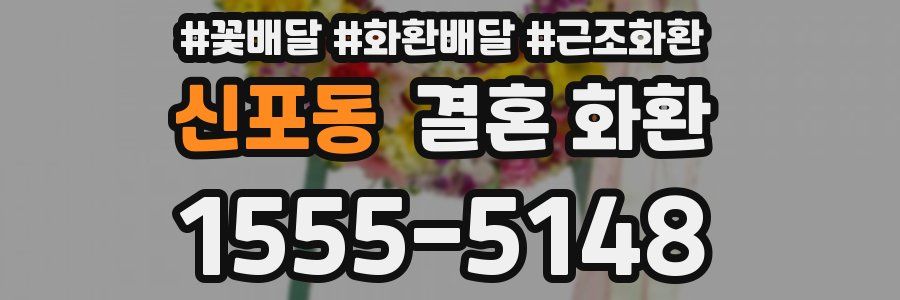 신포동 결혼 화환