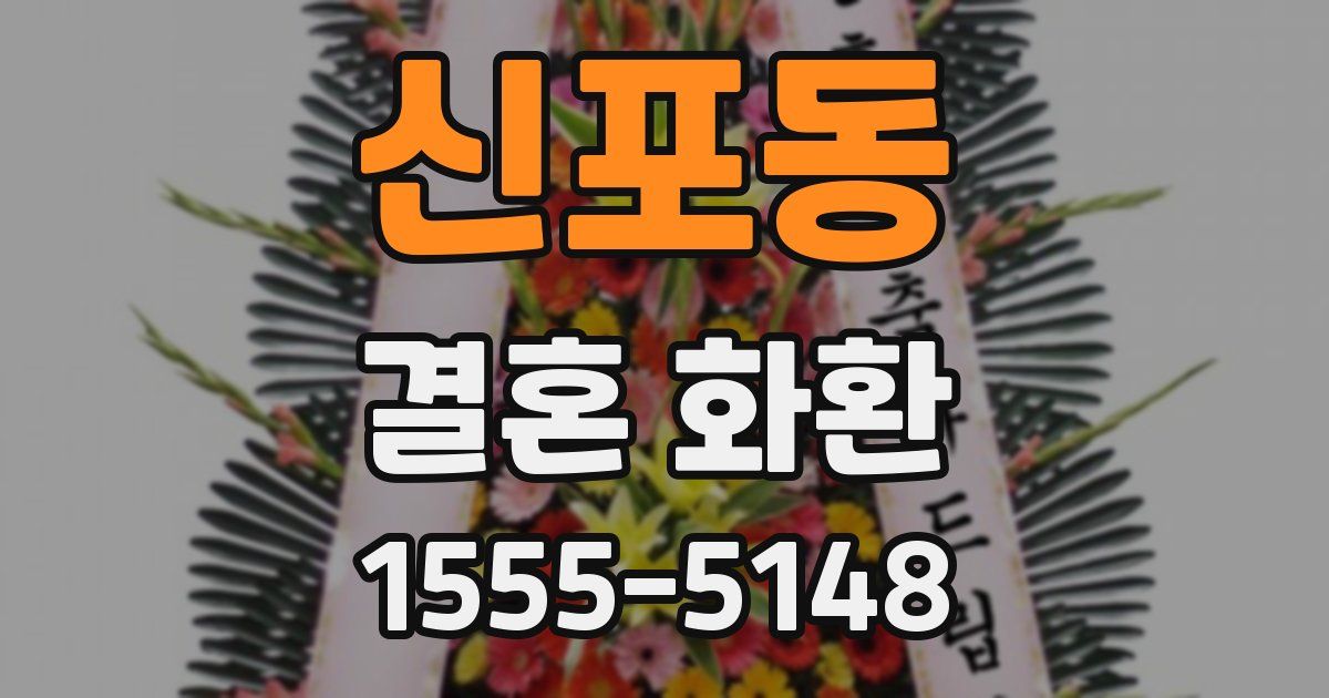 신포동 결혼 화환