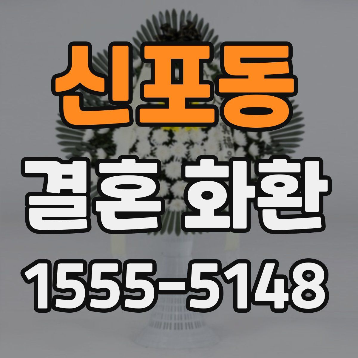 신포동 결혼 화환