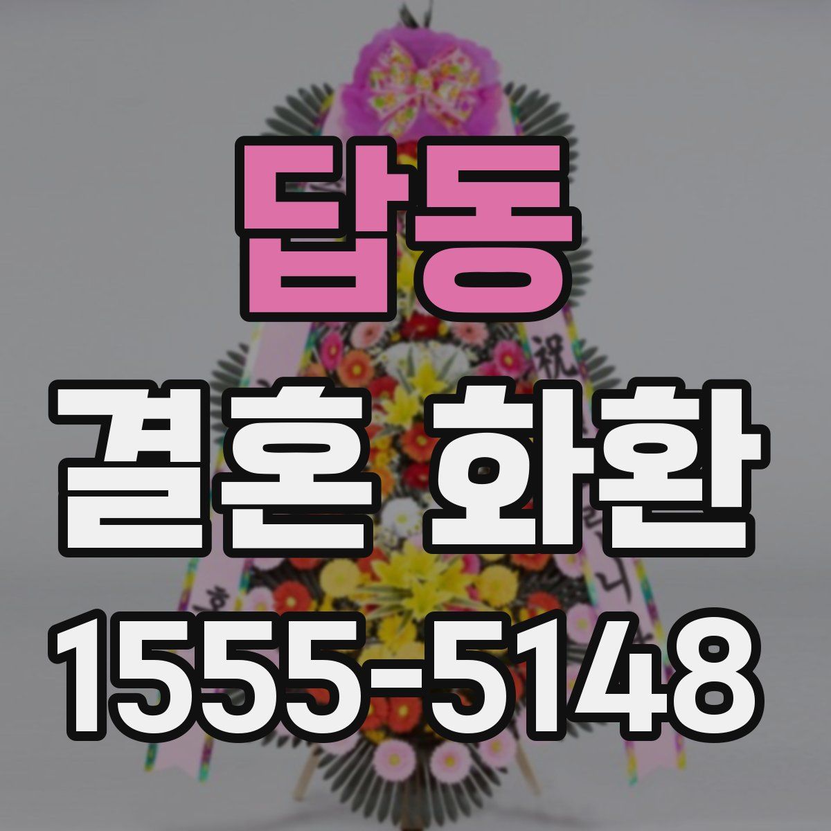 답동 결혼 화환