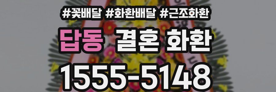 답동 결혼 화환