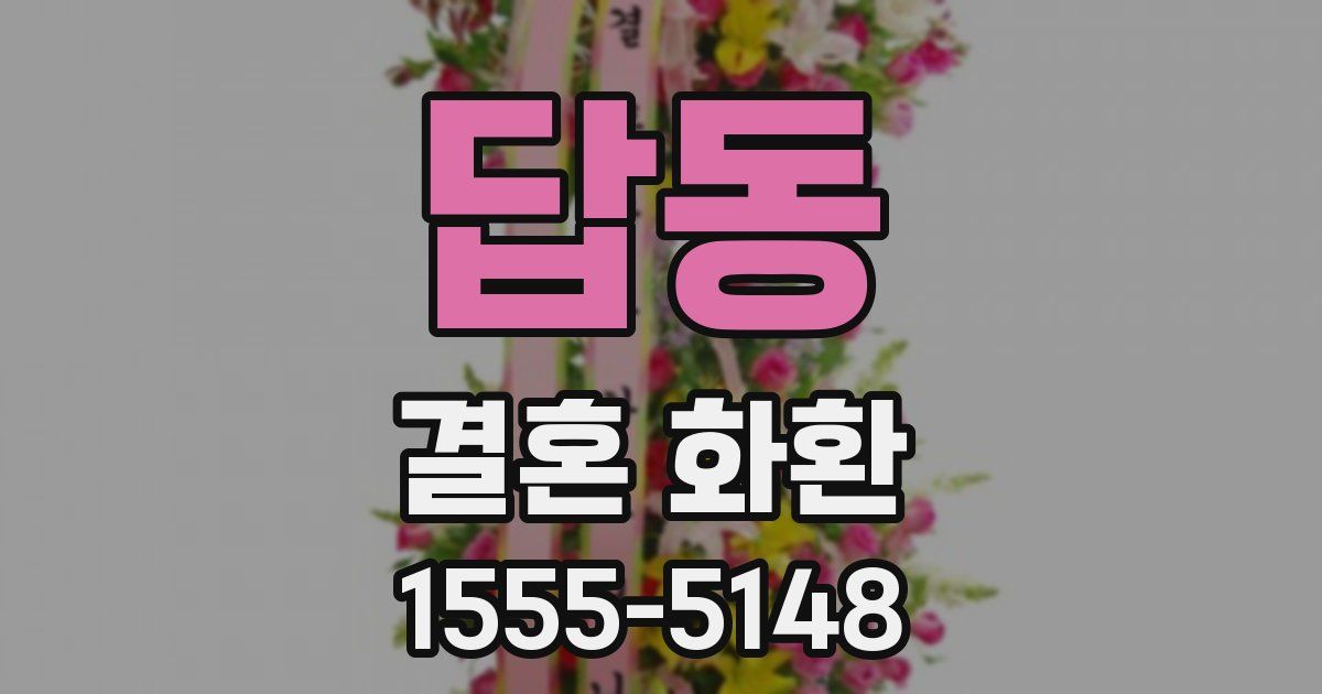 답동 결혼 화환