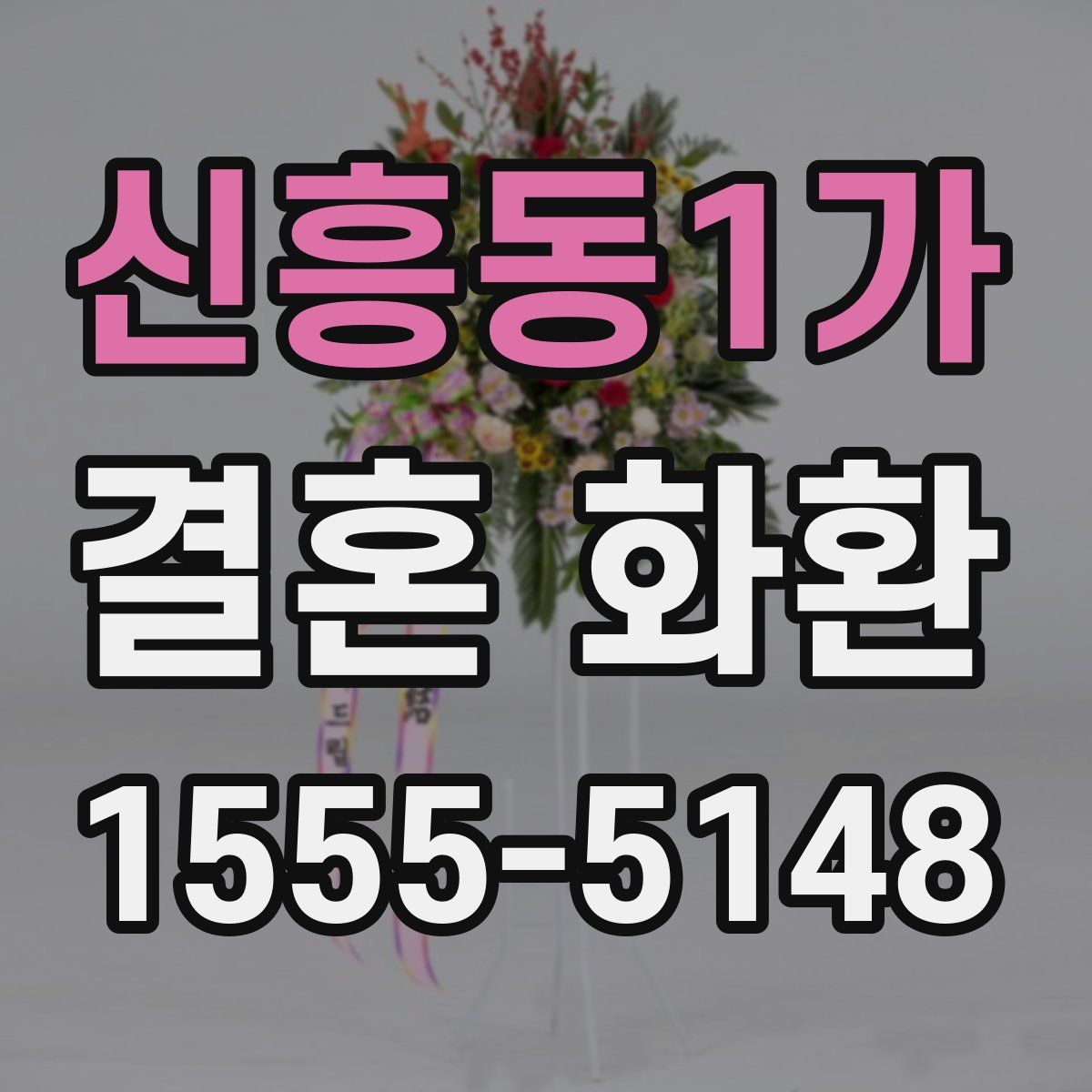 신흥동1가 결혼 화환