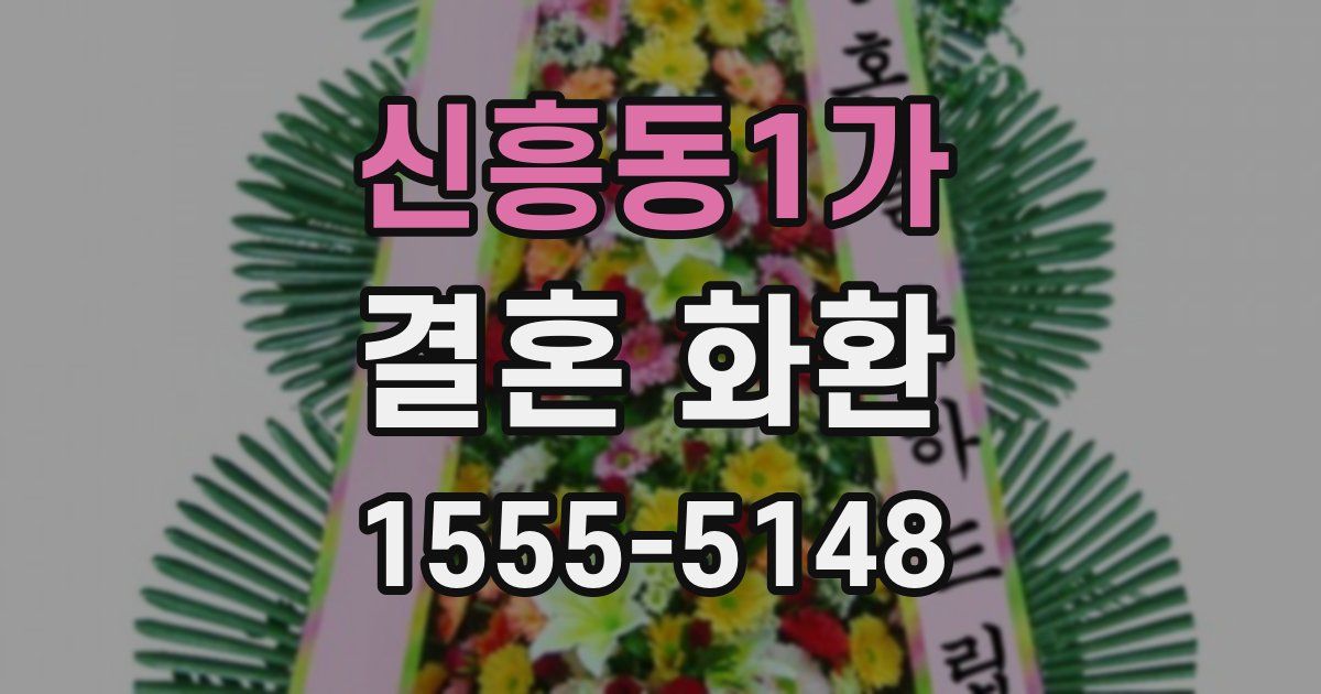 신흥동1가 결혼 화환