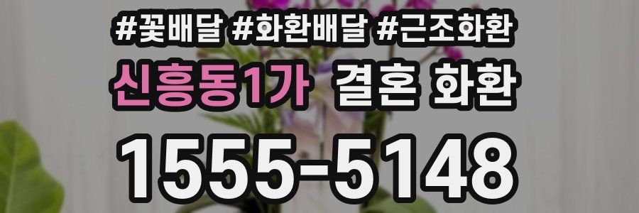 신흥동1가 결혼 화환