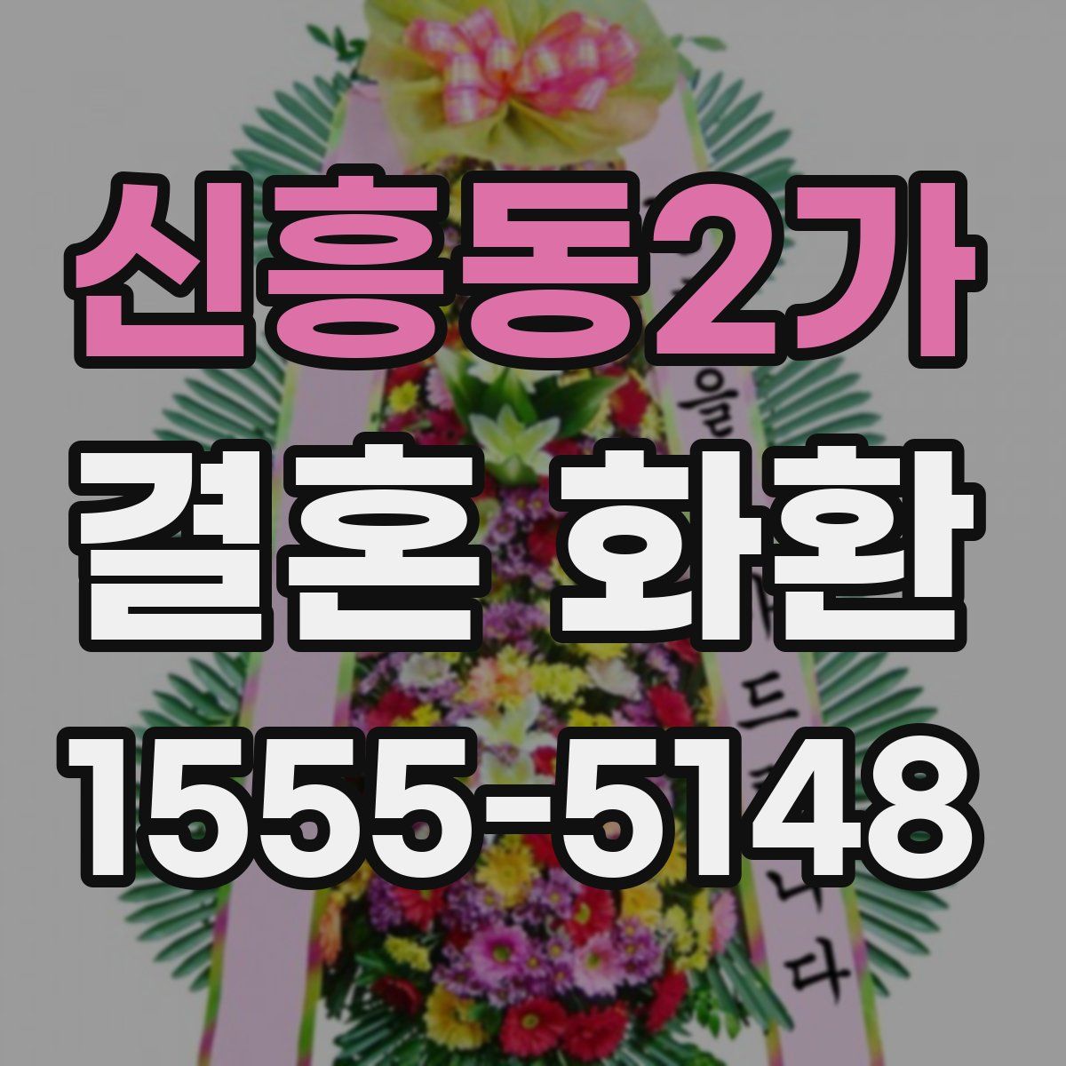 신흥동2가 결혼 화환