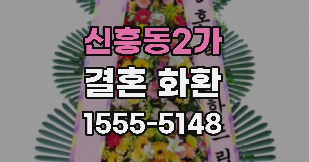 신흥동2가 결혼 화환