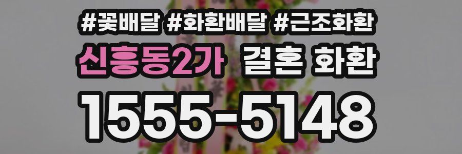 신흥동2가 결혼 화환